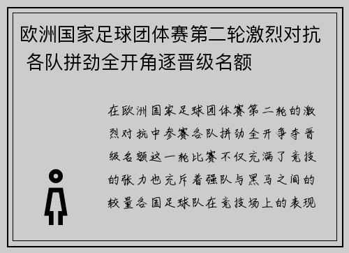 欧洲国家足球团体赛第二轮激烈对抗 各队拼劲全开角逐晋级名额