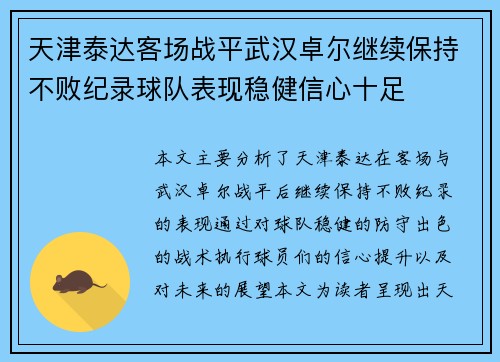 天津泰达客场战平武汉卓尔继续保持不败纪录球队表现稳健信心十足
