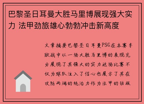 巴黎圣日耳曼大胜马里博展现强大实力 法甲劲旅雄心勃勃冲击新高度