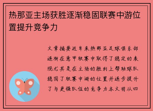 热那亚主场获胜逐渐稳固联赛中游位置提升竞争力