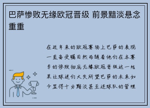 巴萨惨败无缘欧冠晋级 前景黯淡悬念重重