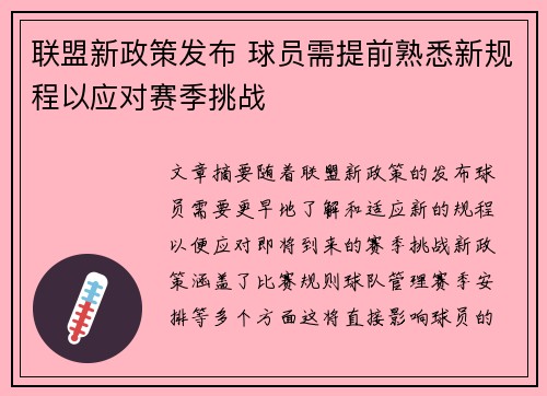 联盟新政策发布 球员需提前熟悉新规程以应对赛季挑战