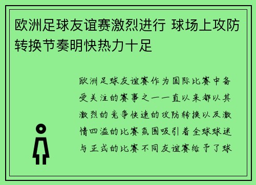 欧洲足球友谊赛激烈进行 球场上攻防转换节奏明快热力十足