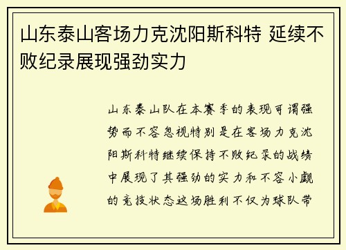 山东泰山客场力克沈阳斯科特 延续不败纪录展现强劲实力